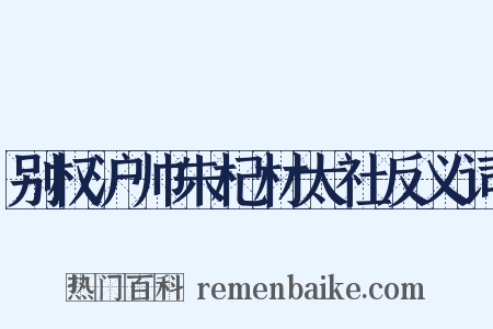 别权沪帅朱杞材太社反义词是什么意思的图片